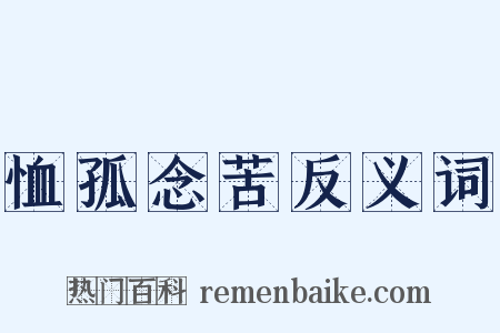 恤孤念苦反义词是什么意思的图片